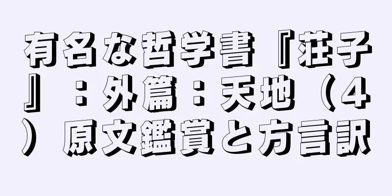 有名な哲学書『荘子』：外篇：天地（４）原文鑑賞と方言訳