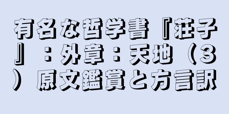 有名な哲学書『荘子』：外章：天地（３）原文鑑賞と方言訳