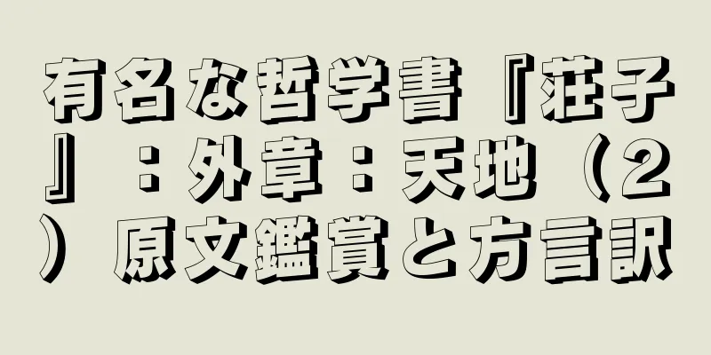 有名な哲学書『荘子』：外章：天地（２）原文鑑賞と方言訳