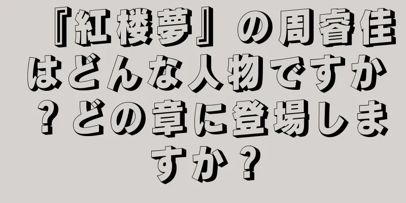 『紅楼夢』の周睿佳はどんな人物ですか？どの章に登場しますか？