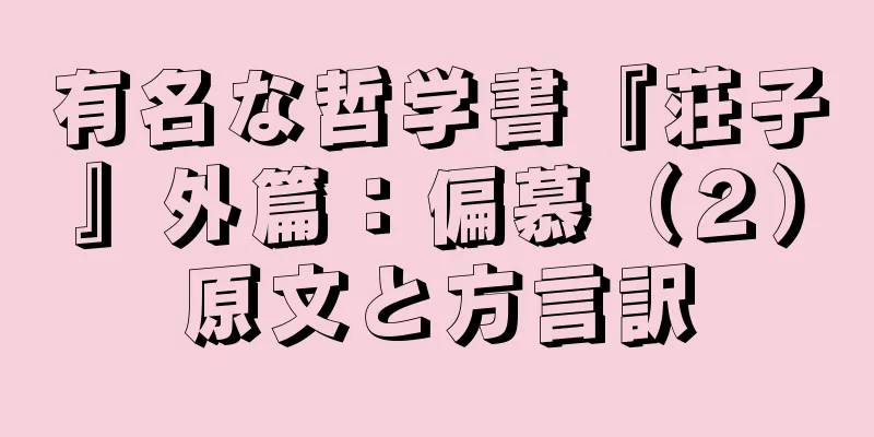 有名な哲学書『荘子』外篇：偏慕（２）原文と方言訳