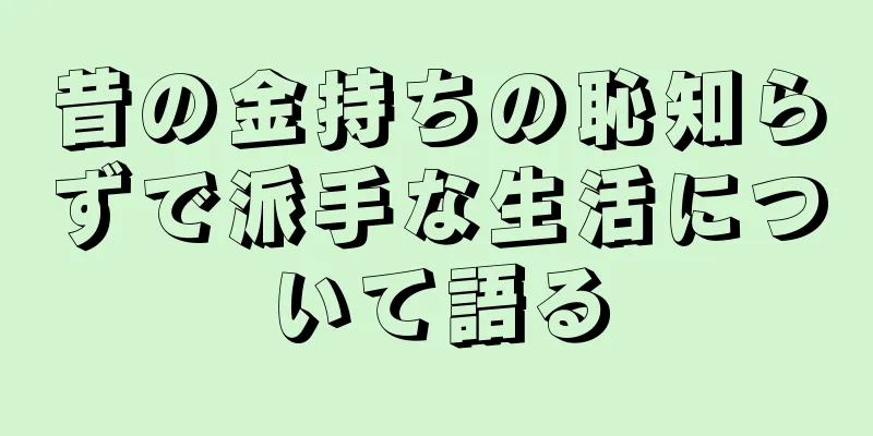 昔の金持ちの恥知らずで派手な生活について語る