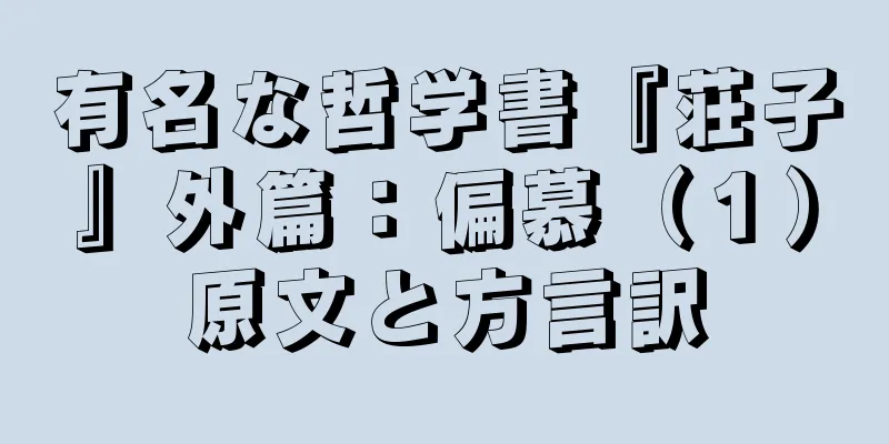 有名な哲学書『荘子』外篇：偏慕（１）原文と方言訳