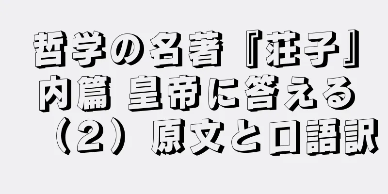 哲学の名著『荘子』内篇 皇帝に答える（２）原文と口語訳
