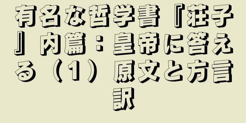 有名な哲学書『荘子』内篇：皇帝に答える（１）原文と方言訳