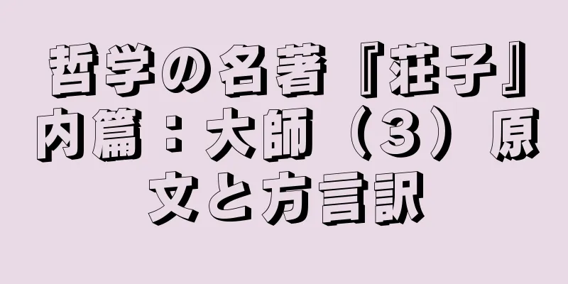 哲学の名著『荘子』内篇：大師（３）原文と方言訳