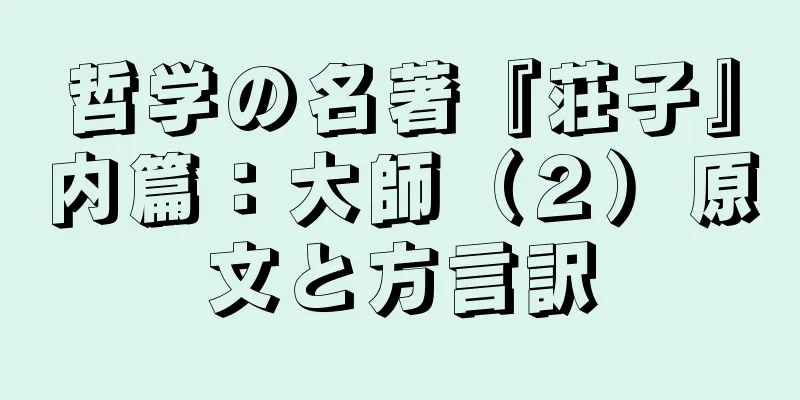 哲学の名著『荘子』内篇：大師（２）原文と方言訳