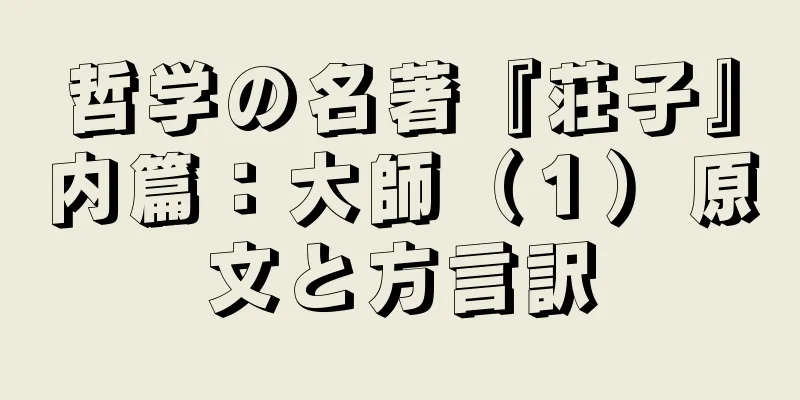 哲学の名著『荘子』内篇：大師（１）原文と方言訳