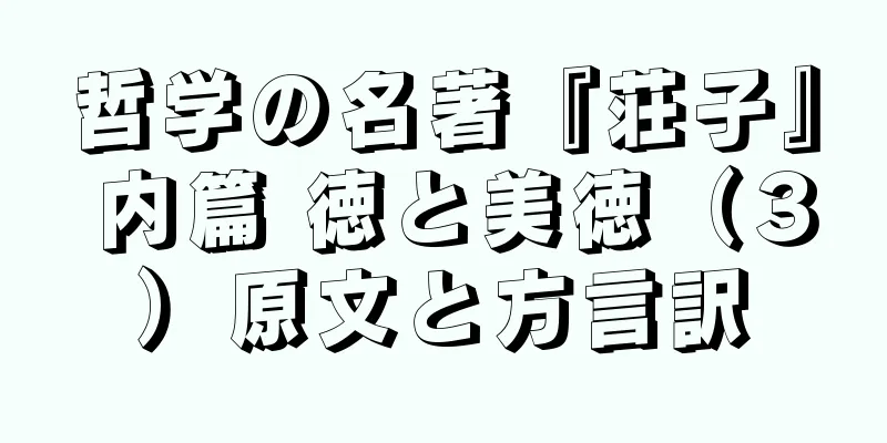 哲学の名著『荘子』 内篇 徳と美徳（３）原文と方言訳
