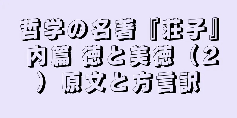 哲学の名著『荘子』 内篇 徳と美徳（２）原文と方言訳