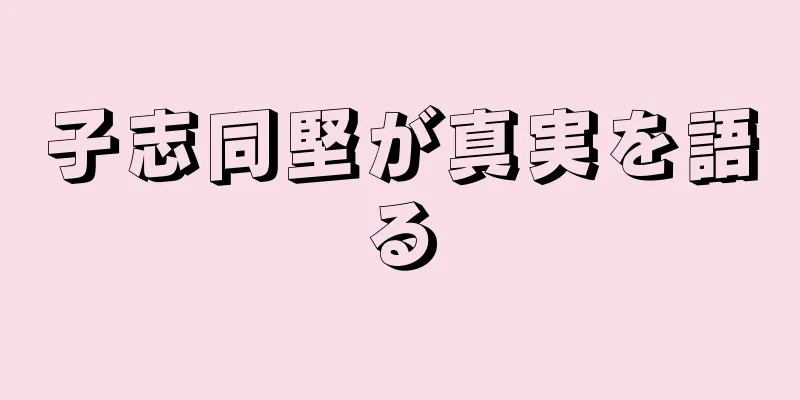 子志同堅が真実を語る