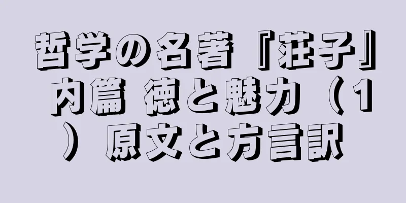 哲学の名著『荘子』 内篇 徳と魅力（１）原文と方言訳