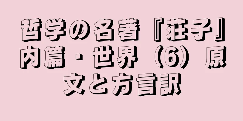 哲学の名著『荘子』内篇・世界（6）原文と方言訳
