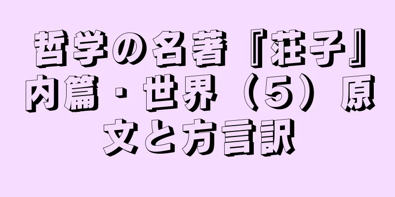 哲学の名著『荘子』内篇・世界（５）原文と方言訳