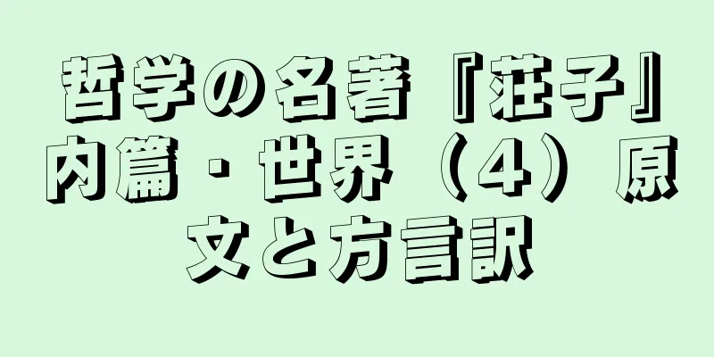哲学の名著『荘子』内篇・世界（４）原文と方言訳