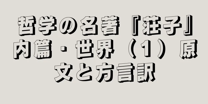 哲学の名著『荘子』内篇・世界（１）原文と方言訳