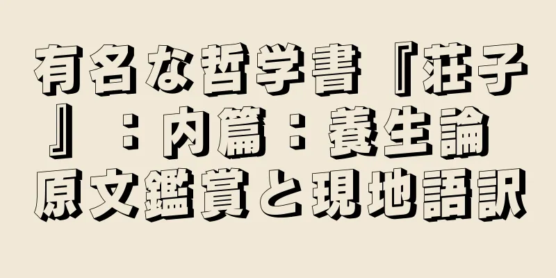 有名な哲学書『荘子』：内篇：養生論 原文鑑賞と現地語訳