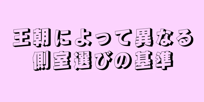 王朝によって異なる側室選びの基準