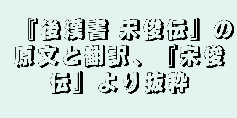 『後漢書 宋俊伝』の原文と翻訳、『宋俊伝』より抜粋