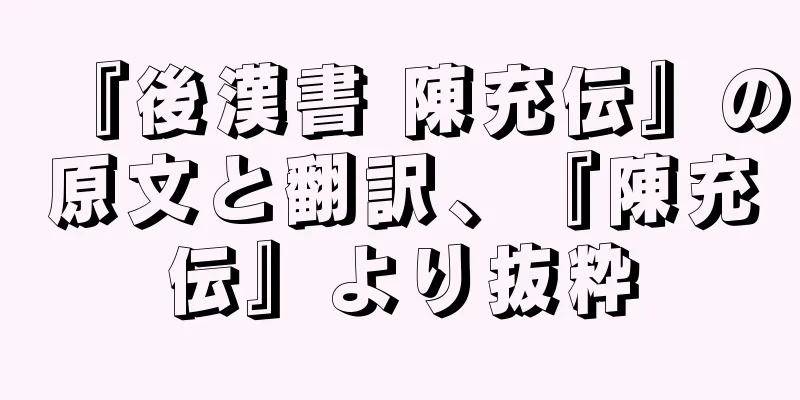 『後漢書 陳充伝』の原文と翻訳、『陳充伝』より抜粋