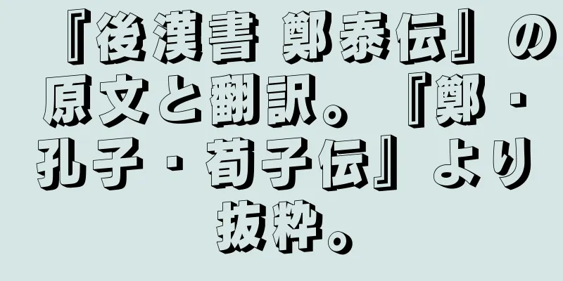 『後漢書 鄭泰伝』の原文と翻訳。『鄭・孔子・荀子伝』より抜粋。