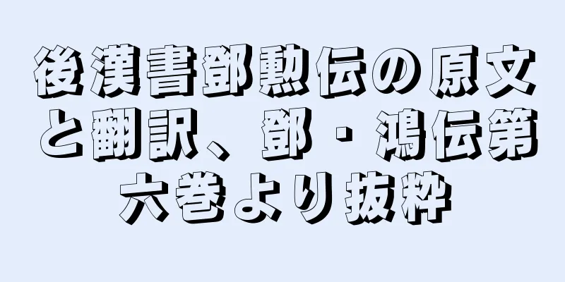 後漢書鄧勲伝の原文と翻訳、鄧・鴻伝第六巻より抜粋