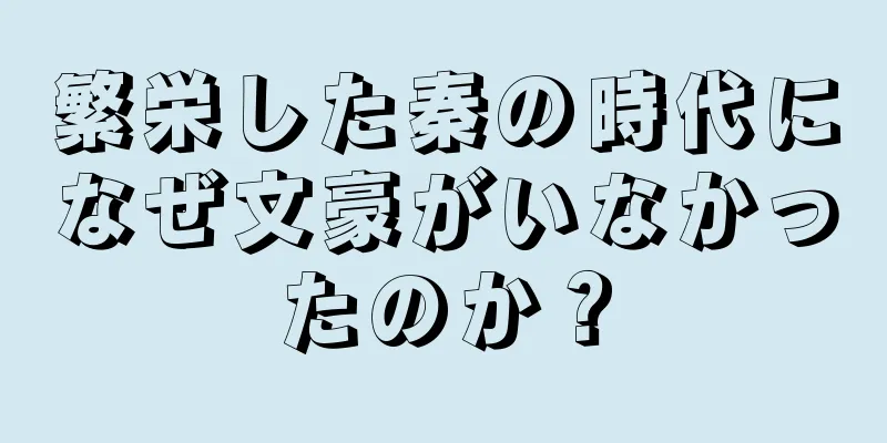 繁栄した秦の時代になぜ文豪がいなかったのか？