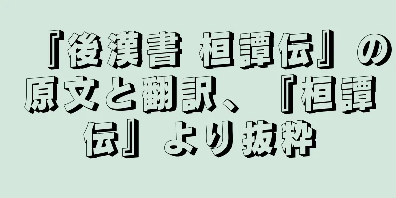 『後漢書 桓譚伝』の原文と翻訳、『桓譚伝』より抜粋