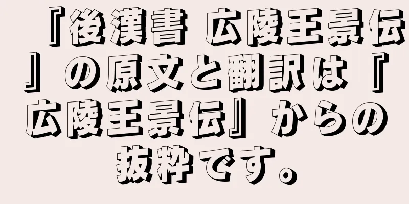 『後漢書 広陵王景伝』の原文と翻訳は『広陵王景伝』からの抜粋です。