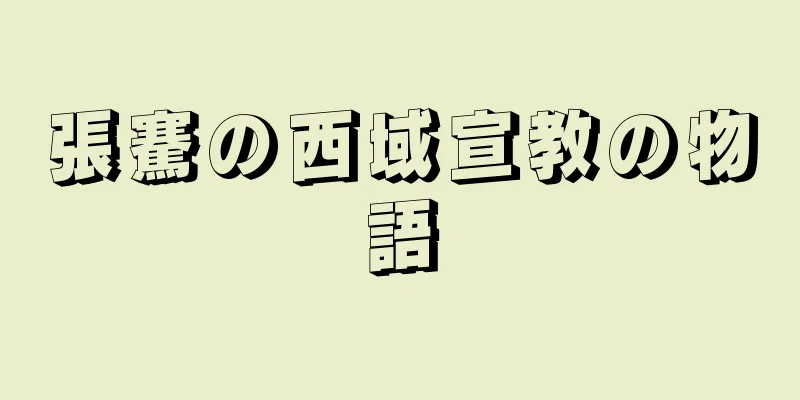 張騫の西域宣教の物語
