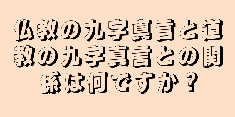 仏教の九字真言と道教の九字真言との関係は何ですか？