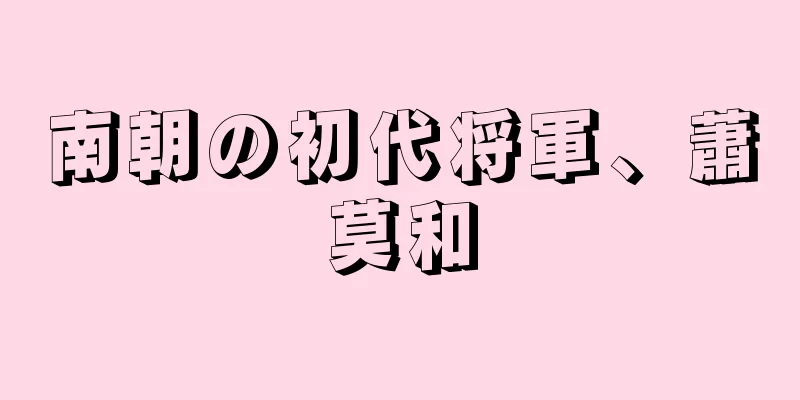 南朝の初代将軍、蕭莫和