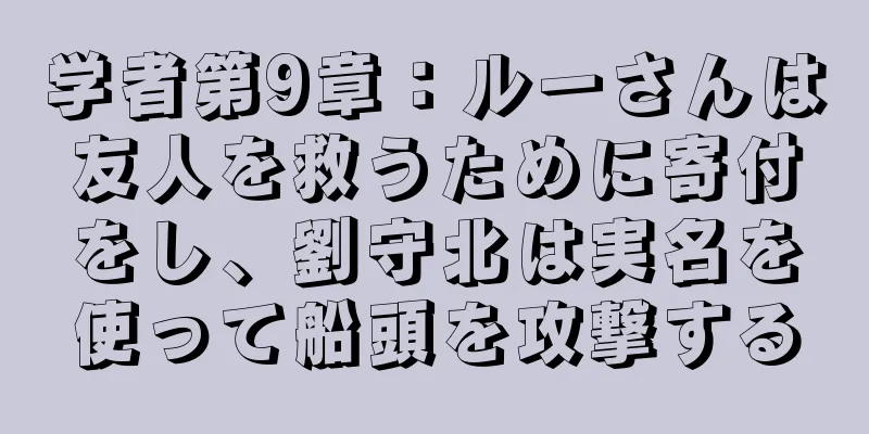 学者第9章：ルーさんは友人を救うために寄付をし、劉守北は実名を使って船頭を攻撃する