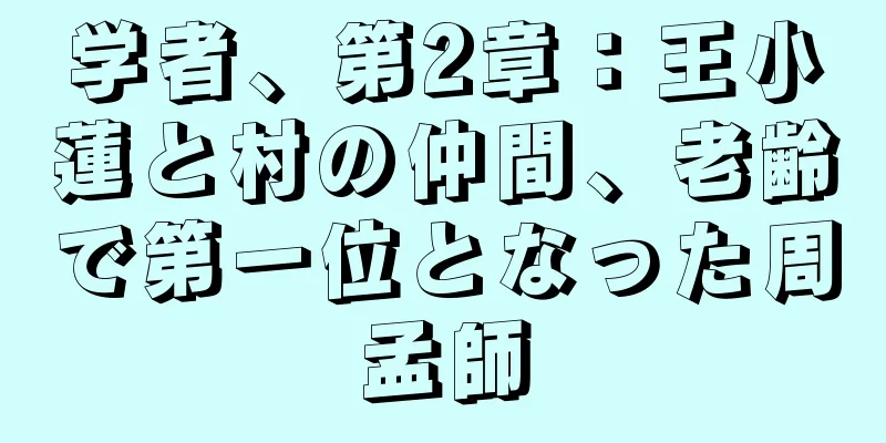 学者、第2章：王小蓮と村の仲間、老齢で第一位となった周孟師