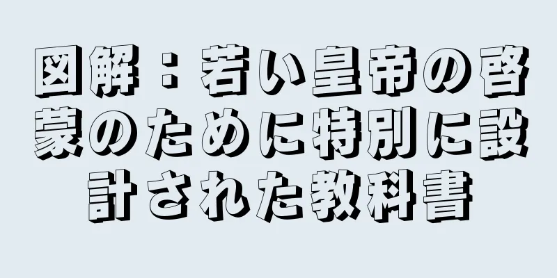 図解：若い皇帝の啓蒙のために特別に設計された教科書