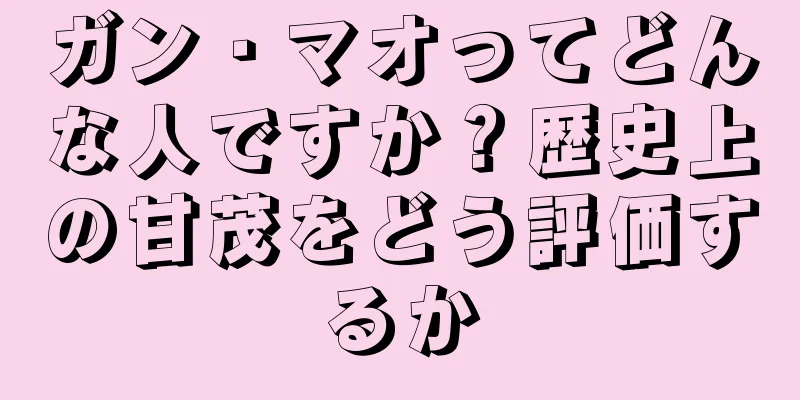 ガン・マオってどんな人ですか？歴史上の甘茂をどう評価するか