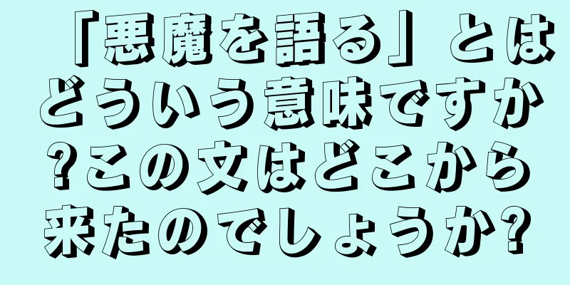 「悪魔を語る」とはどういう意味ですか?この文はどこから来たのでしょうか?