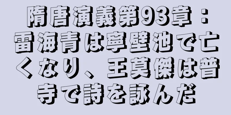 隋唐演義第93章：雷海青は寧壁池で亡くなり、王莫傑は普寺で詩を詠んだ