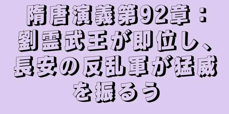 隋唐演義第92章：劉霊武王が即位し、長安の反乱軍が猛威を振るう