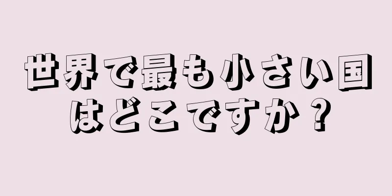 世界で最も小さい国はどこですか？