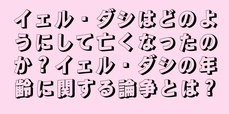 イェル・ダシはどのようにして亡くなったのか？イェル・ダシの年齢に関する論争とは？