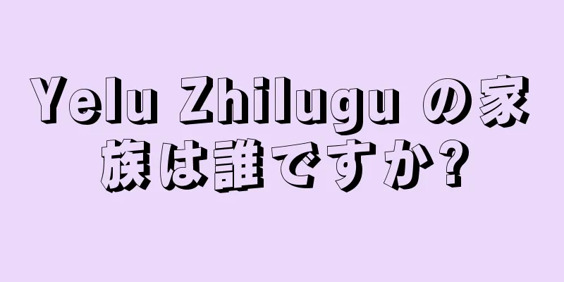 Yelu Zhilugu の家族は誰ですか?