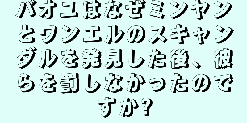バオユはなぜミンヤンとワンエルのスキャンダルを発見した後、彼らを罰しなかったのですか?
