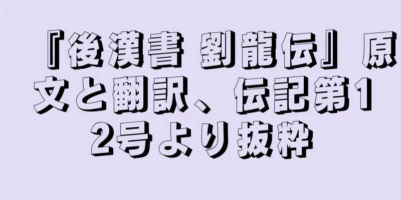 『後漢書 劉龍伝』原文と翻訳、伝記第12号より抜粋