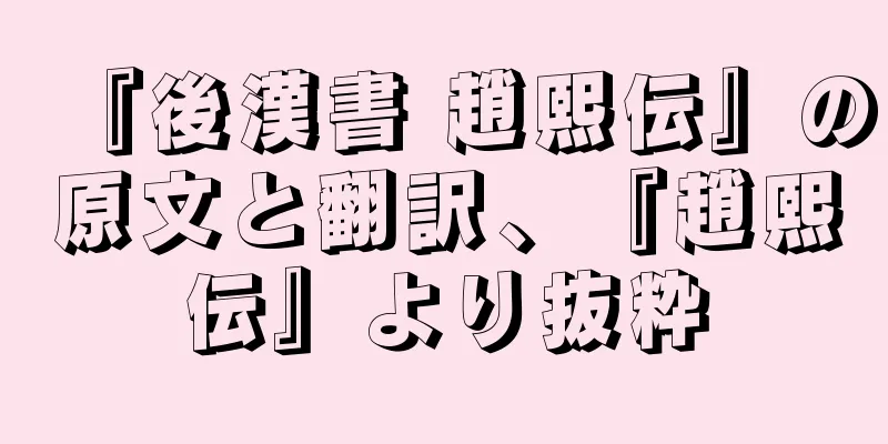 『後漢書 趙熙伝』の原文と翻訳、『趙熙伝』より抜粋