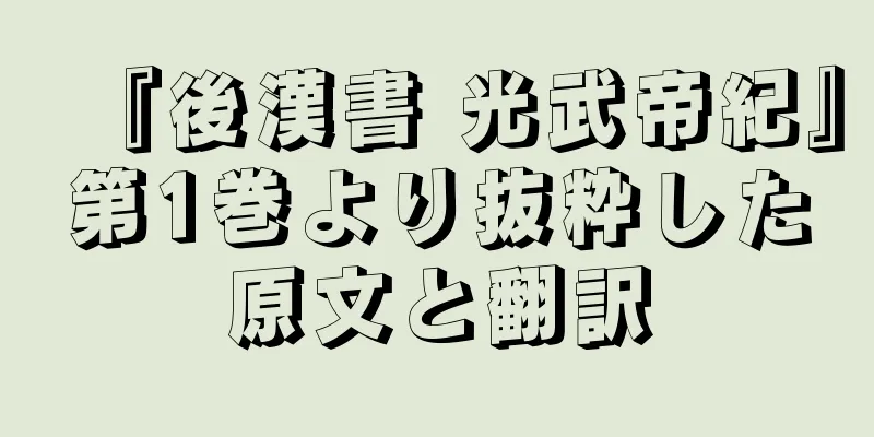『後漢書 光武帝紀』第1巻より抜粋した原文と翻訳