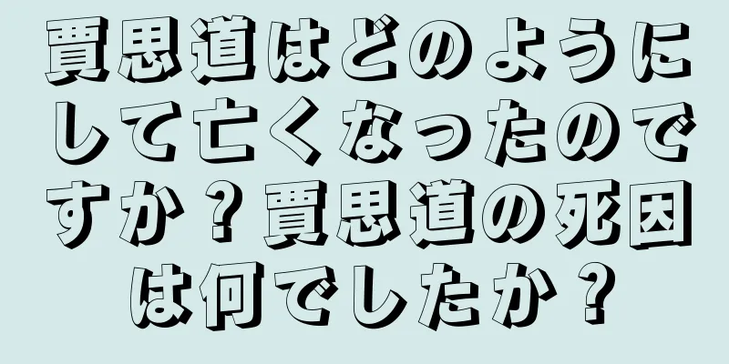 賈思道はどのようにして亡くなったのですか？賈思道の死因は何でしたか？