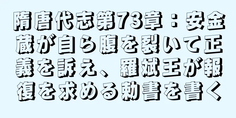 隋唐代志第73章：安金蔵が自ら腹を裂いて正義を訴え、羅斌王が報復を求める勅書を書く