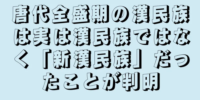唐代全盛期の漢民族は実は漢民族ではなく「新漢民族」だったことが判明