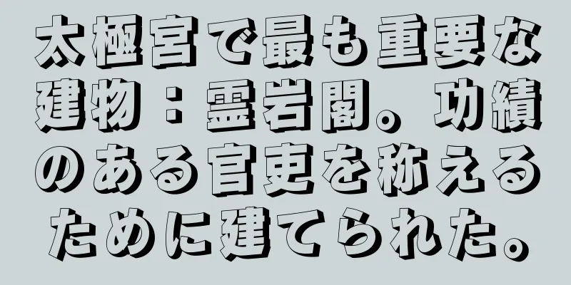 太極宮で最も重要な建物：霊岩閣。功績のある官吏を称えるために建てられた。